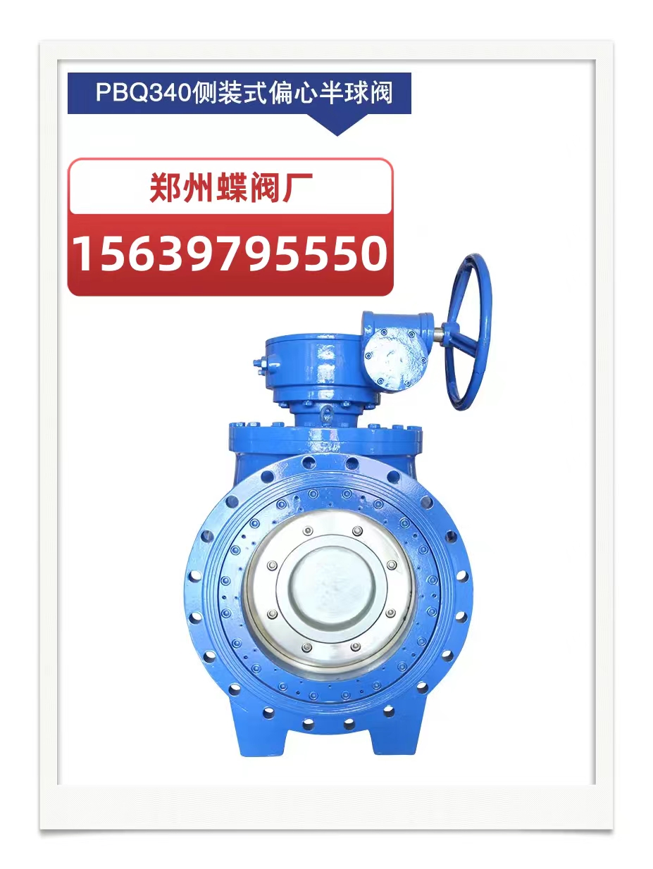 什么是偏心式半球閥？